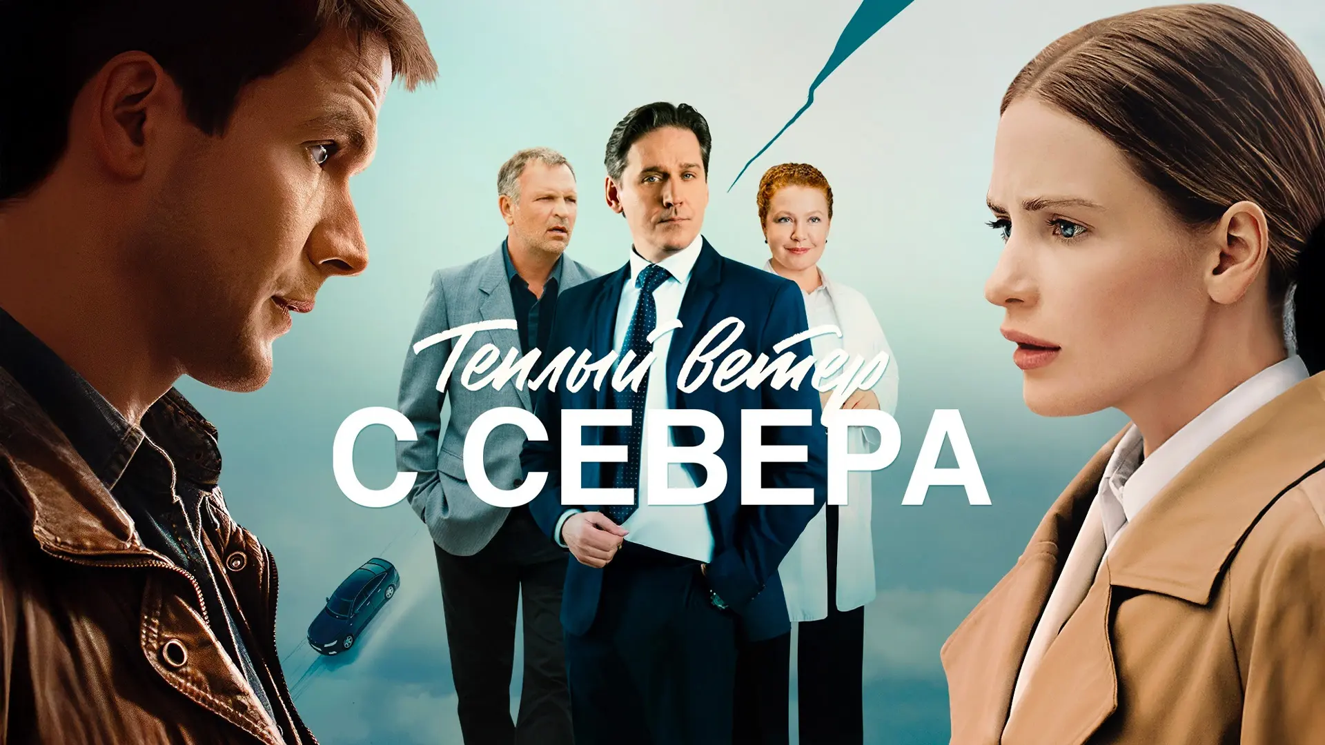 Тёплый ветер с севера 2026 1-4 серии 16 Жанр: мелодрама Марта Васильева — талантливый врач, работает