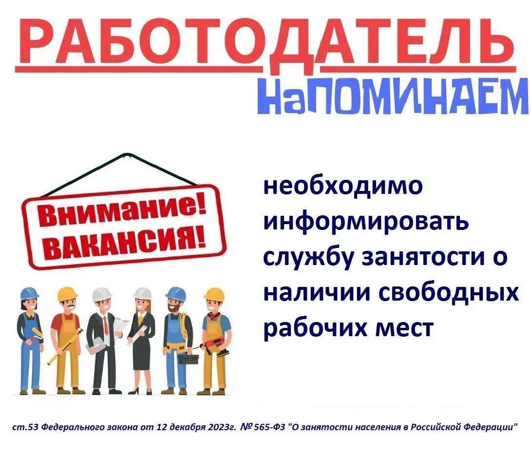 Напоминаем Вам о том, что согласно ч.6 ст.53 Федерального закона №565-ФЗ «О занятости н...