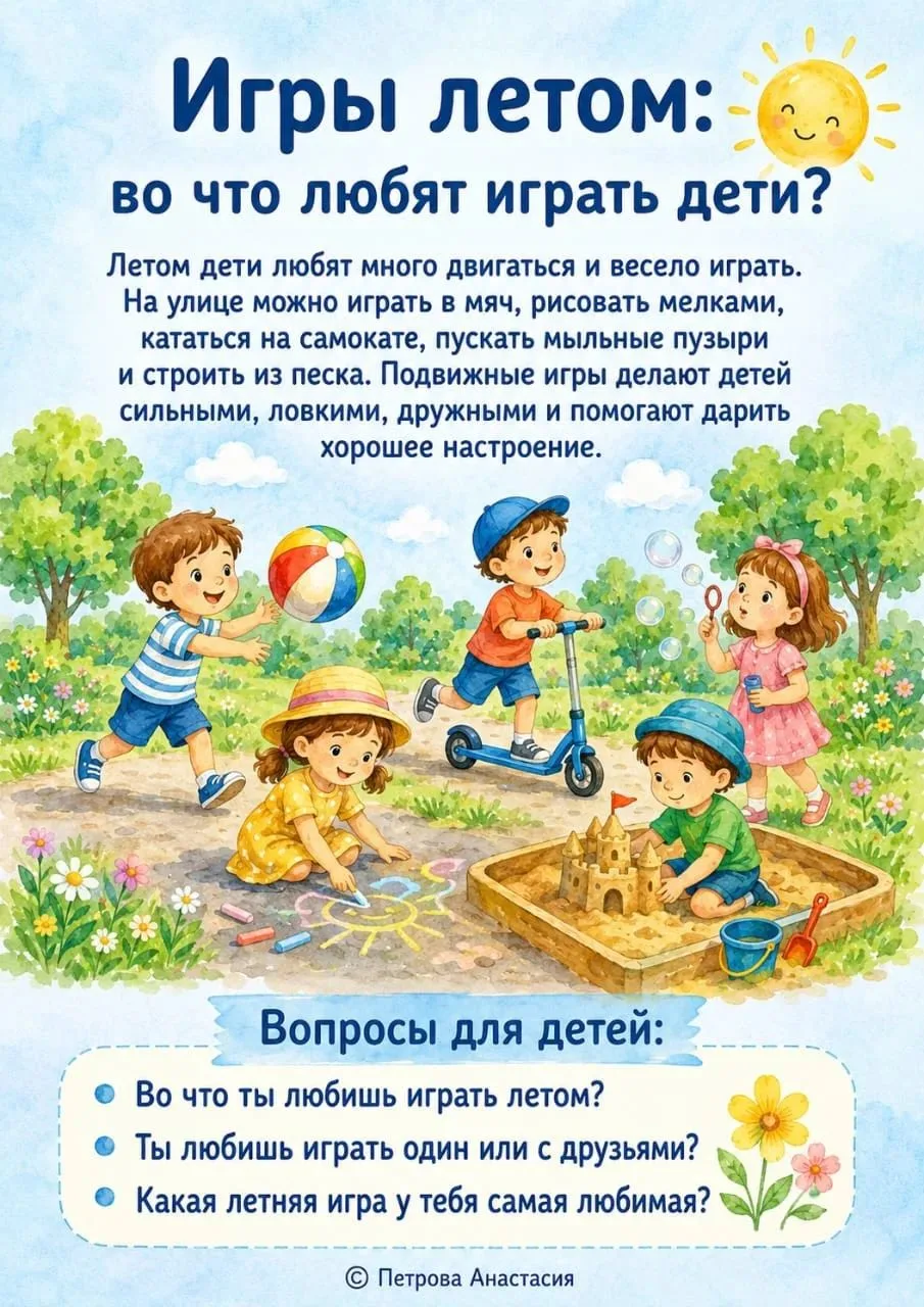 Лето - это время прогулок, игр, наблюдений за природой, вкусных ягод и теплых семейных вечеров.