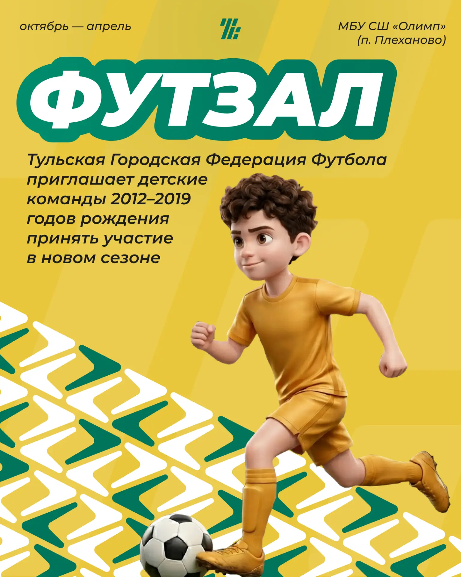 ⚽️ Тульская Городская Федерация Футбола приглашает детские команды 2012–2019 годов рожд...