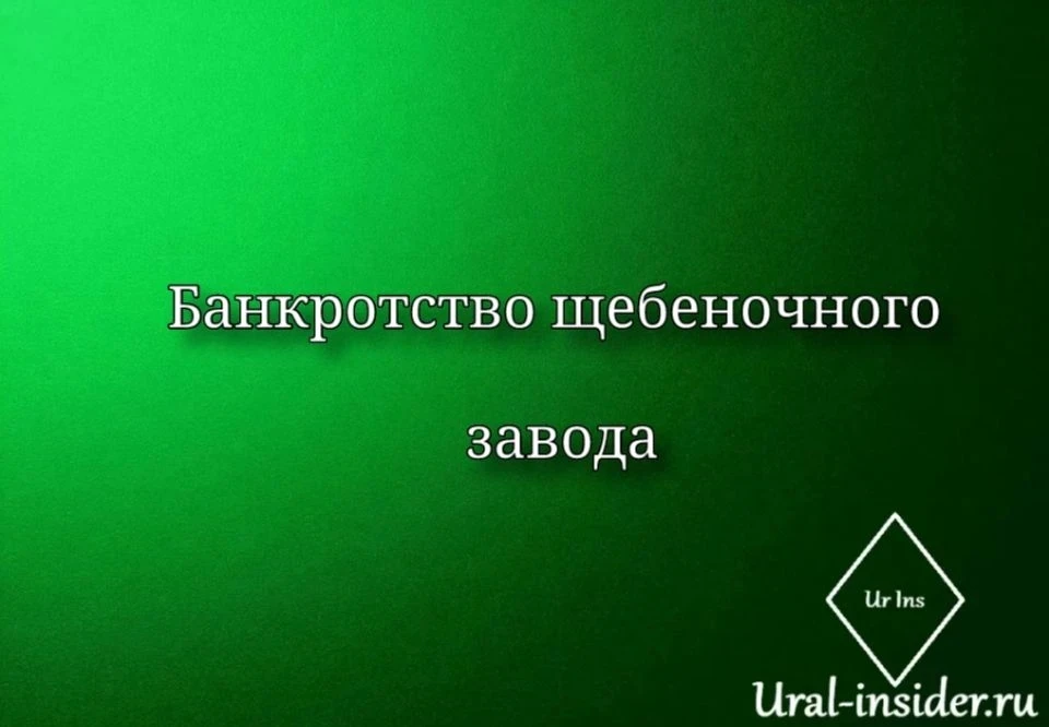 🟩[Свердловский щебеночный завод хотят обанкротить]