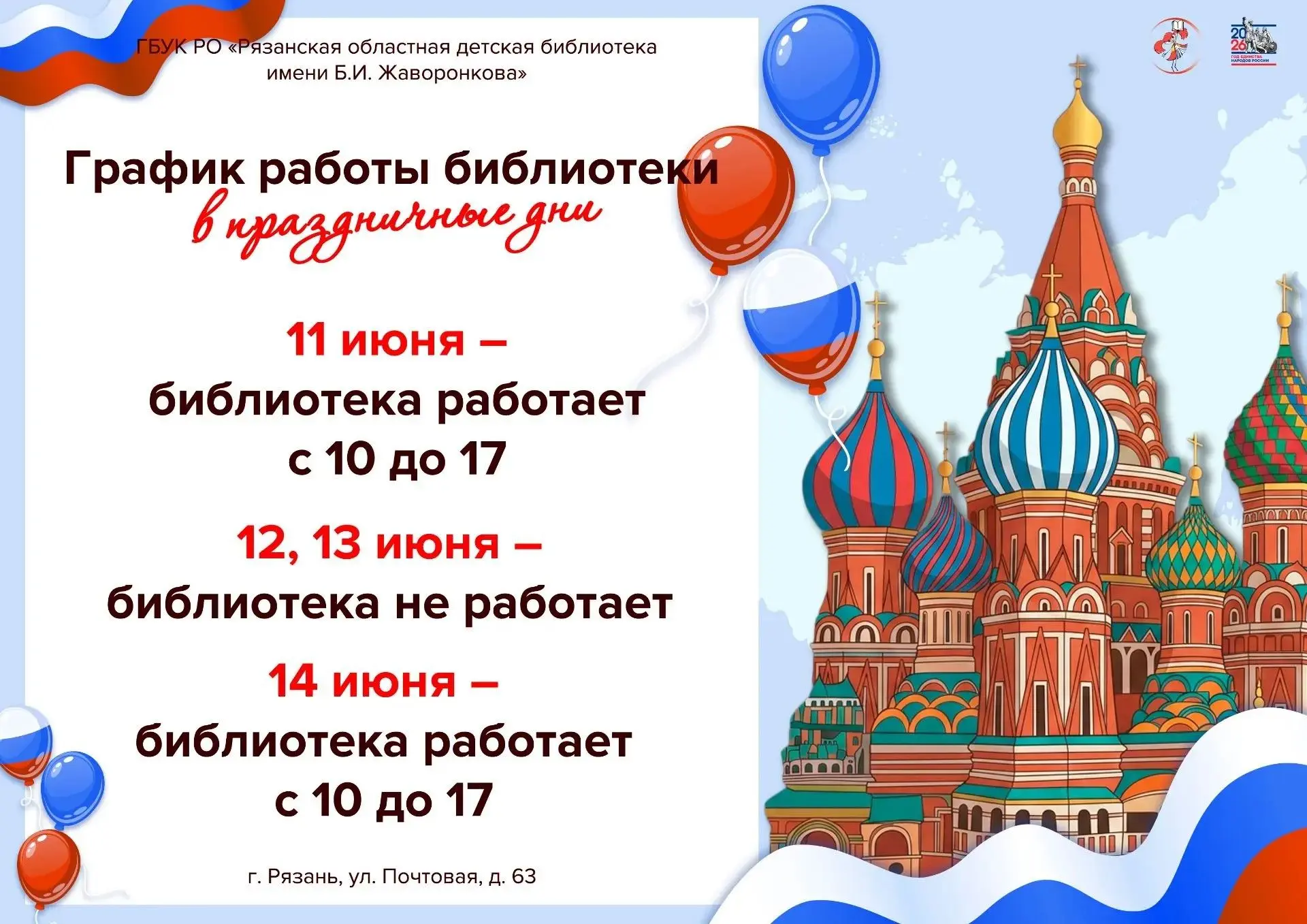 Друзья, библиотека тоже отдыхает в государственные праздники, поэтому продумайте ваш ви...