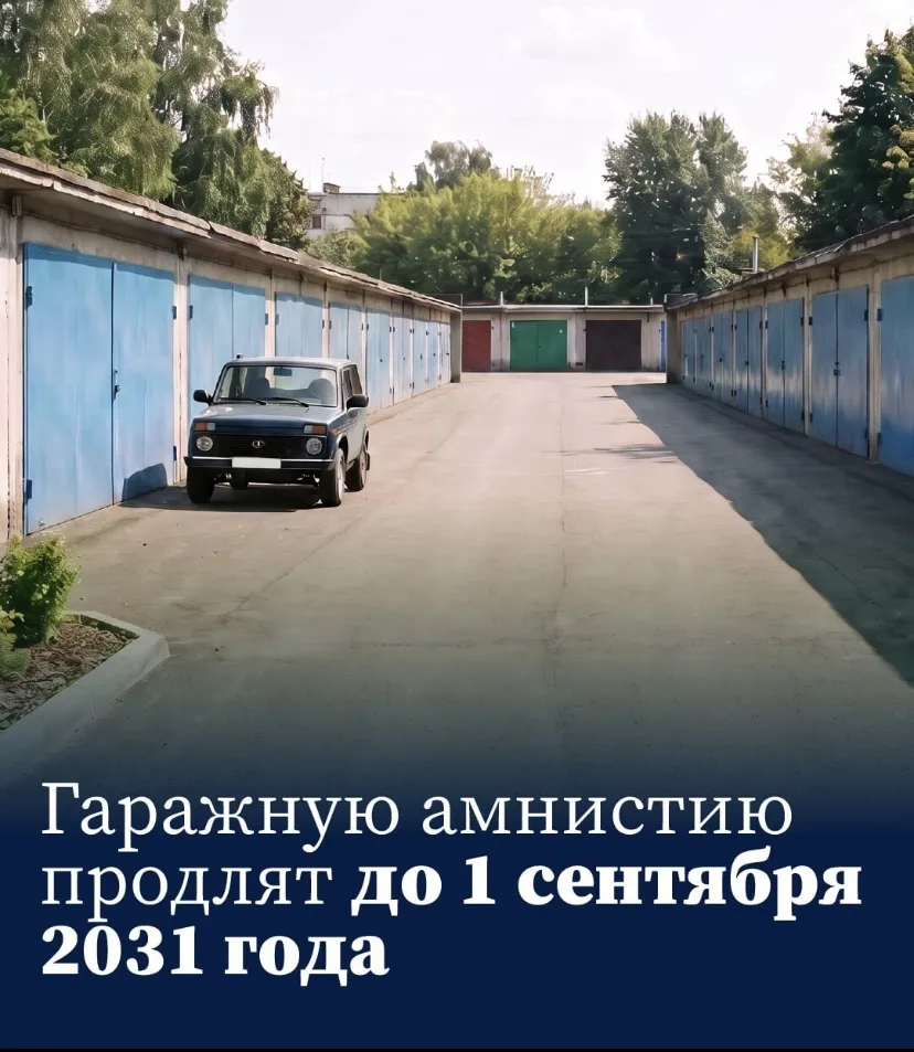 🇷🇺 «Гаражную амнистию продлили до 2031 года»