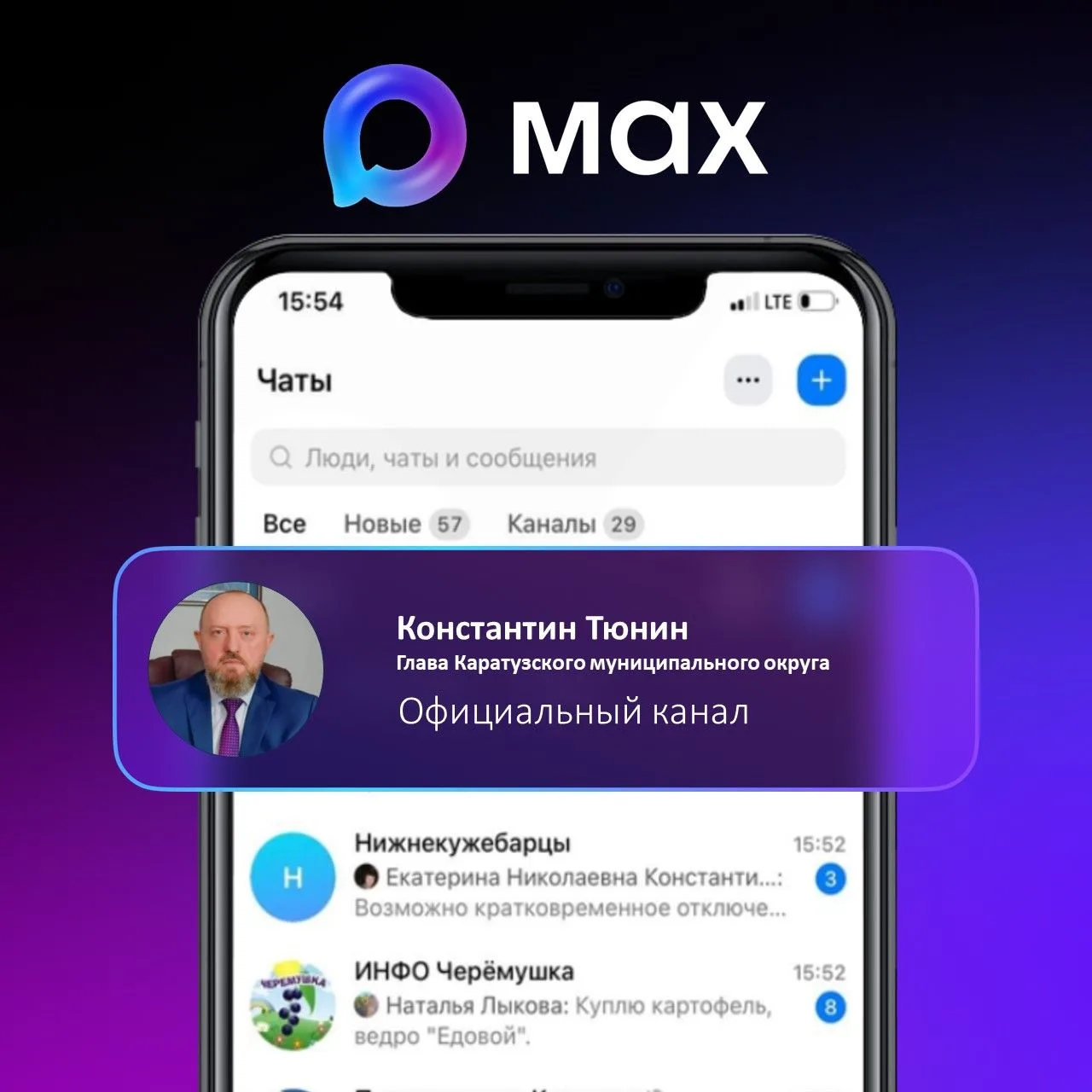 📲 Глава Каратузского округа Константин Тюнин создал официальный канал в национальном м...