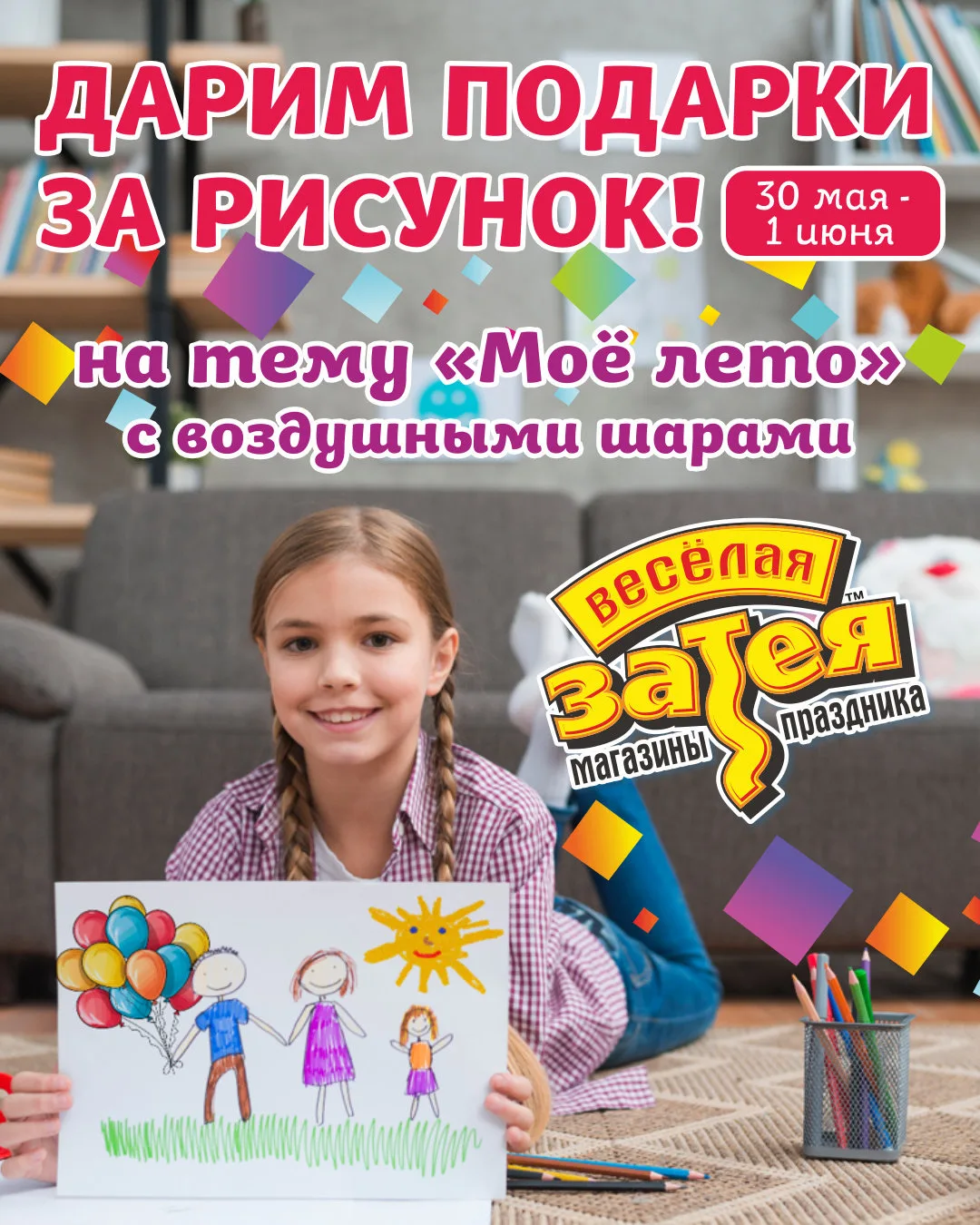 Принесите рисунок на тему «Мое лето» в любой магазин «Веселая Затея»