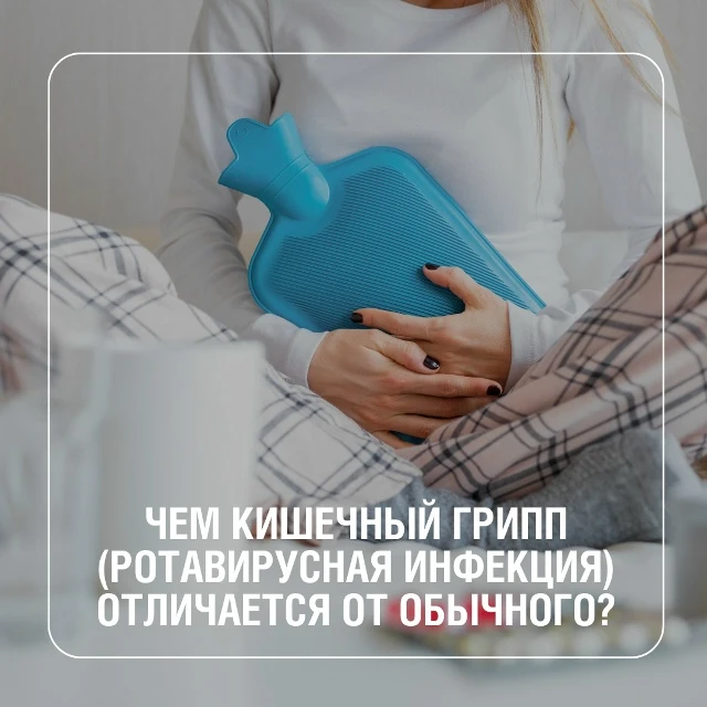 ❓ Чем «кишечный грипп» отличается от обычного?