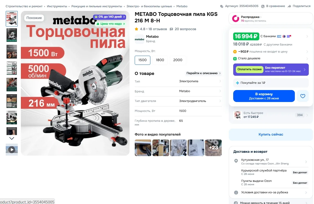 METABO Торцовочная пила KGS 216 M 8-H за 16 994р 
Ссылка на товар: https://www.ozon.ru/product/metab