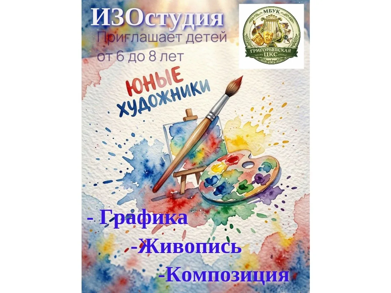 Двери открыты! Студия «Юные художники» ждёт своих творцов!