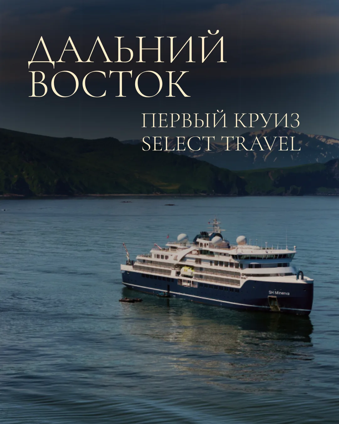 Дальний Восток: флагманская экспедиция Select Travel