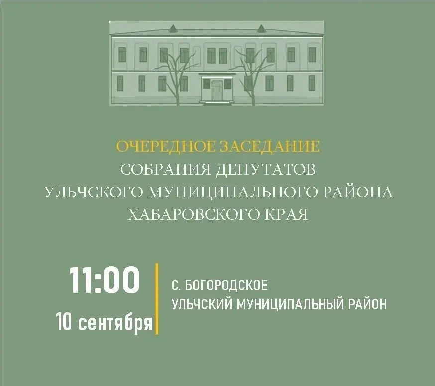 ✅ Об очередном заседании Собрания депутатов Ульчского муниципального района