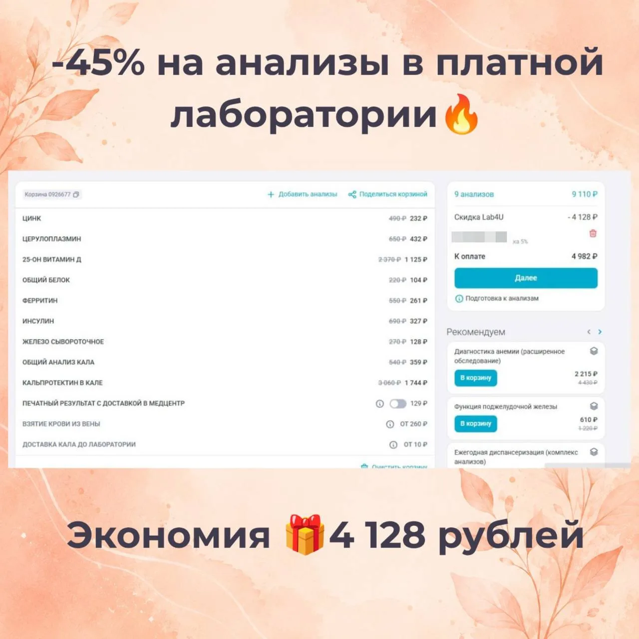 Как сэкономить на анализах больше 4 000 рублей? Показываю на реальном примере

Думаю, после последни