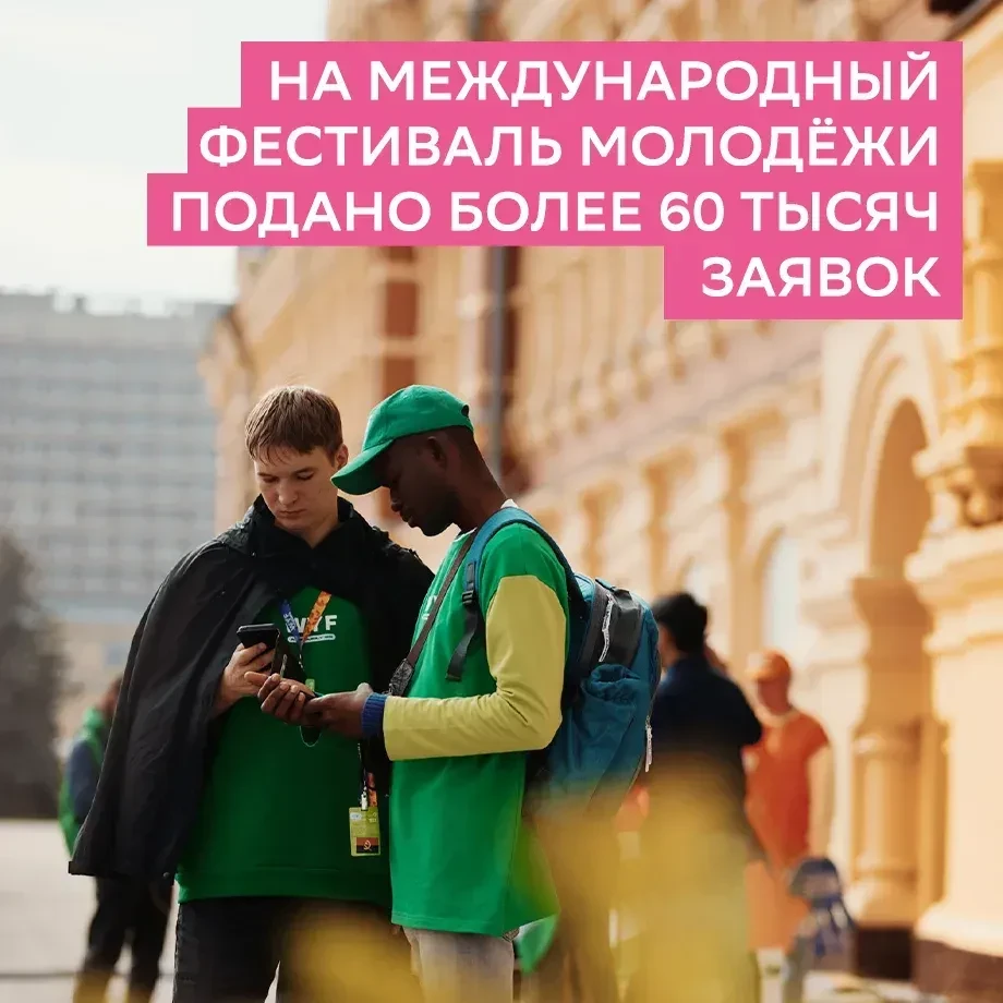 На Международный фестиваль молодёжи подано более 60 тысяч заявок В Доме приёмов МИД России прошла пр