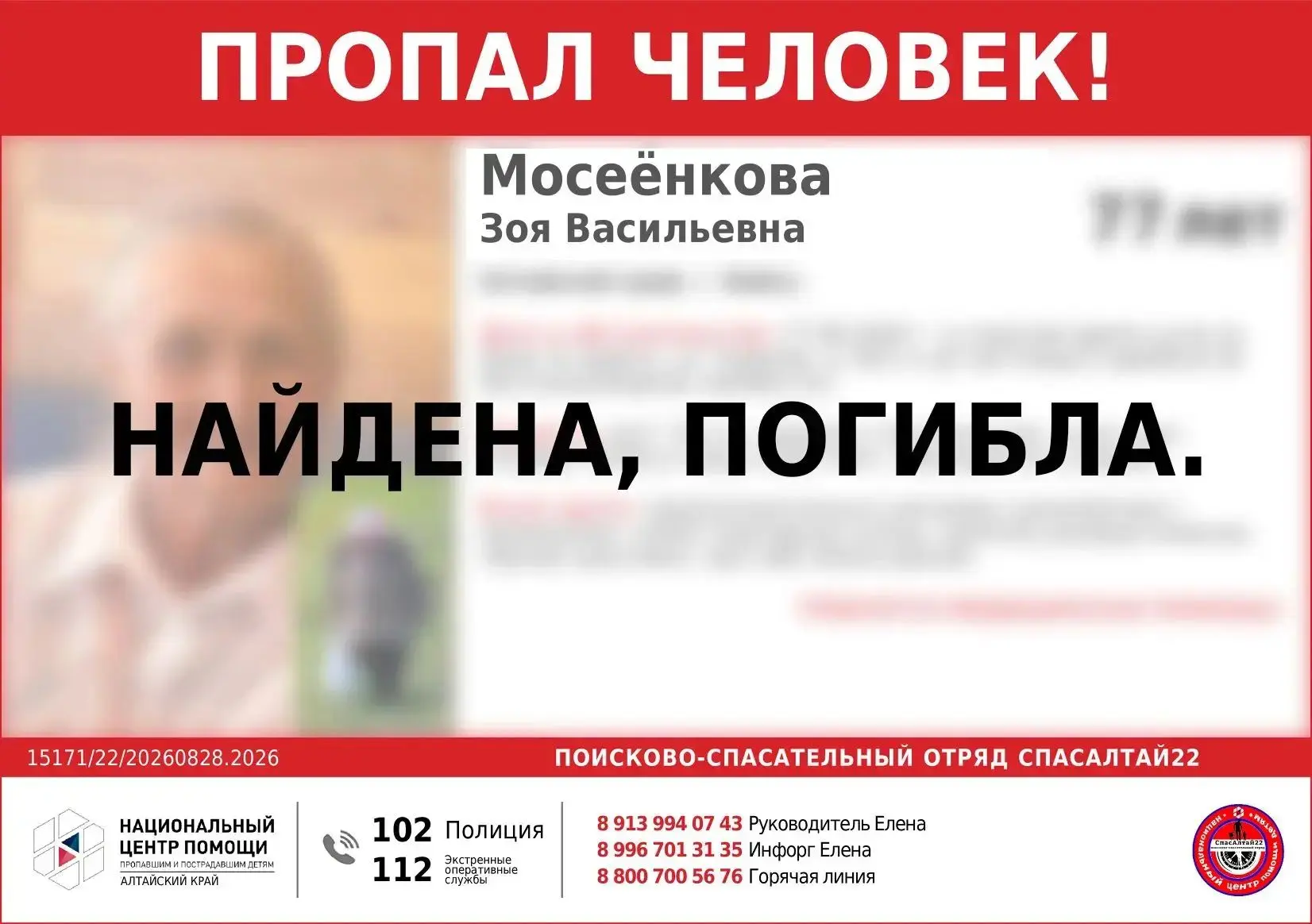 77-летняя бийчанка Зоя Мосеёнкова, пропавшая ранее 27 августа, к сожалению, найдена пог...