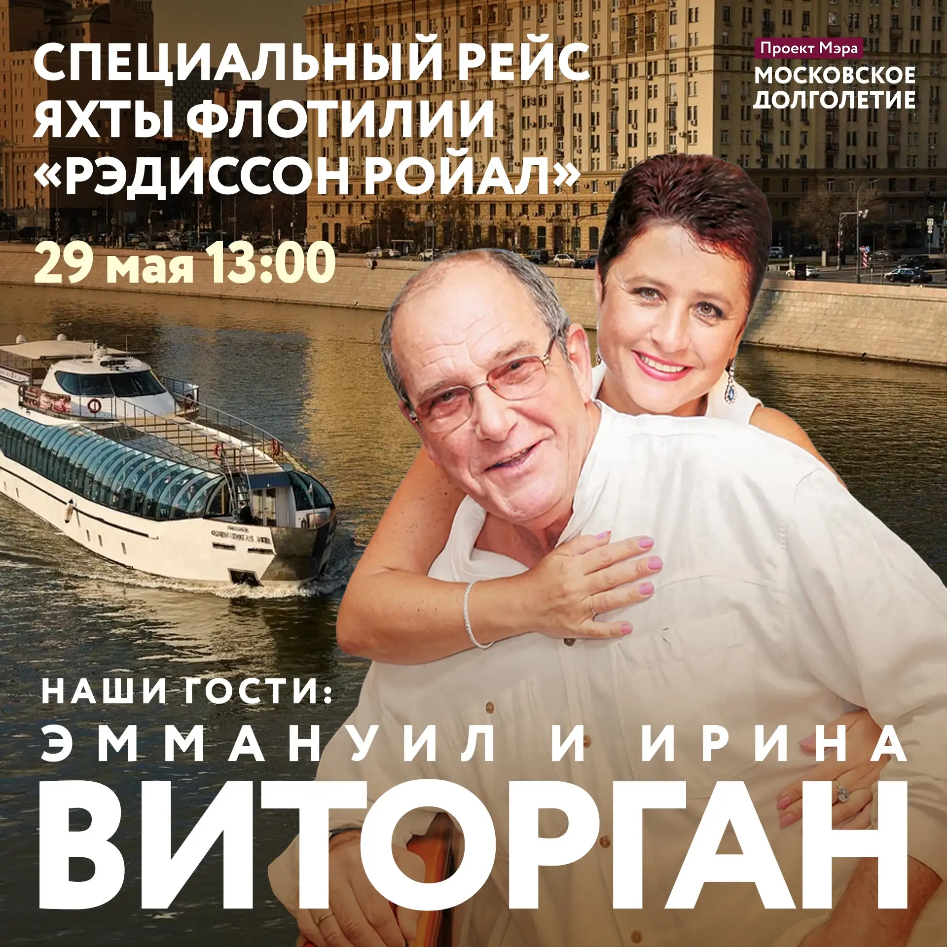 🎶🎵 Вот это событие: Эммануил и Ирина Виторган выступят для участников «Московского до...
