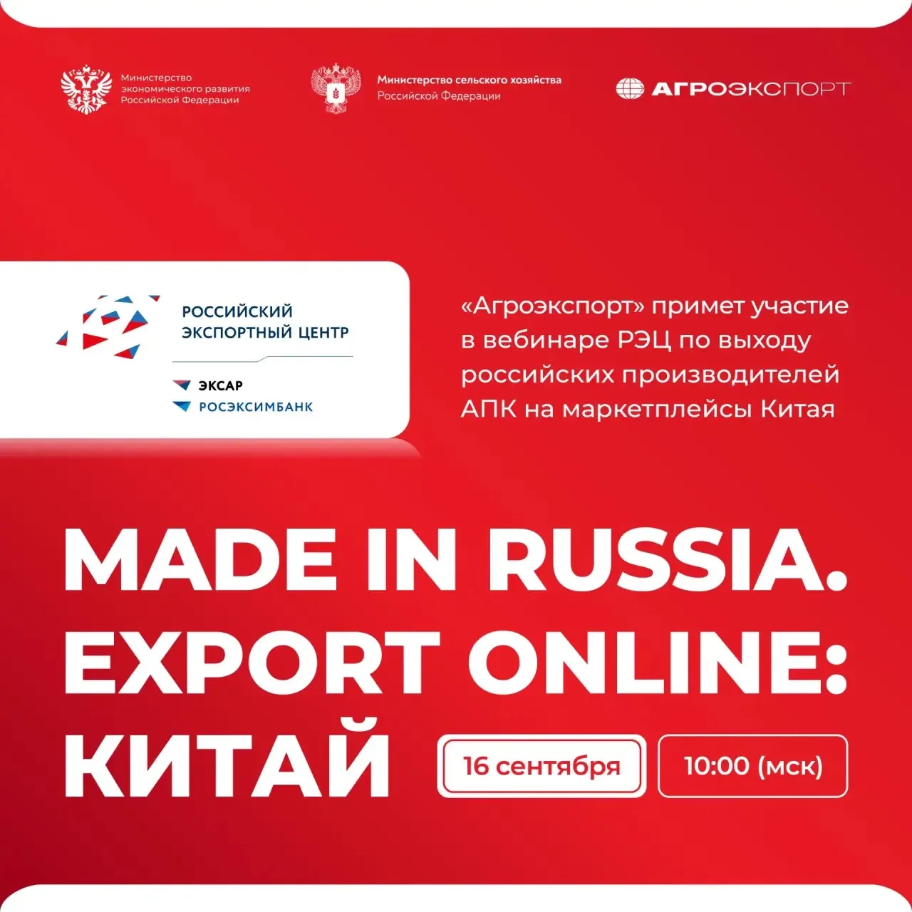 Российский экспортный центр (РЭЦ) совместно с Минэкономразвития и Минсельхозом России п...
