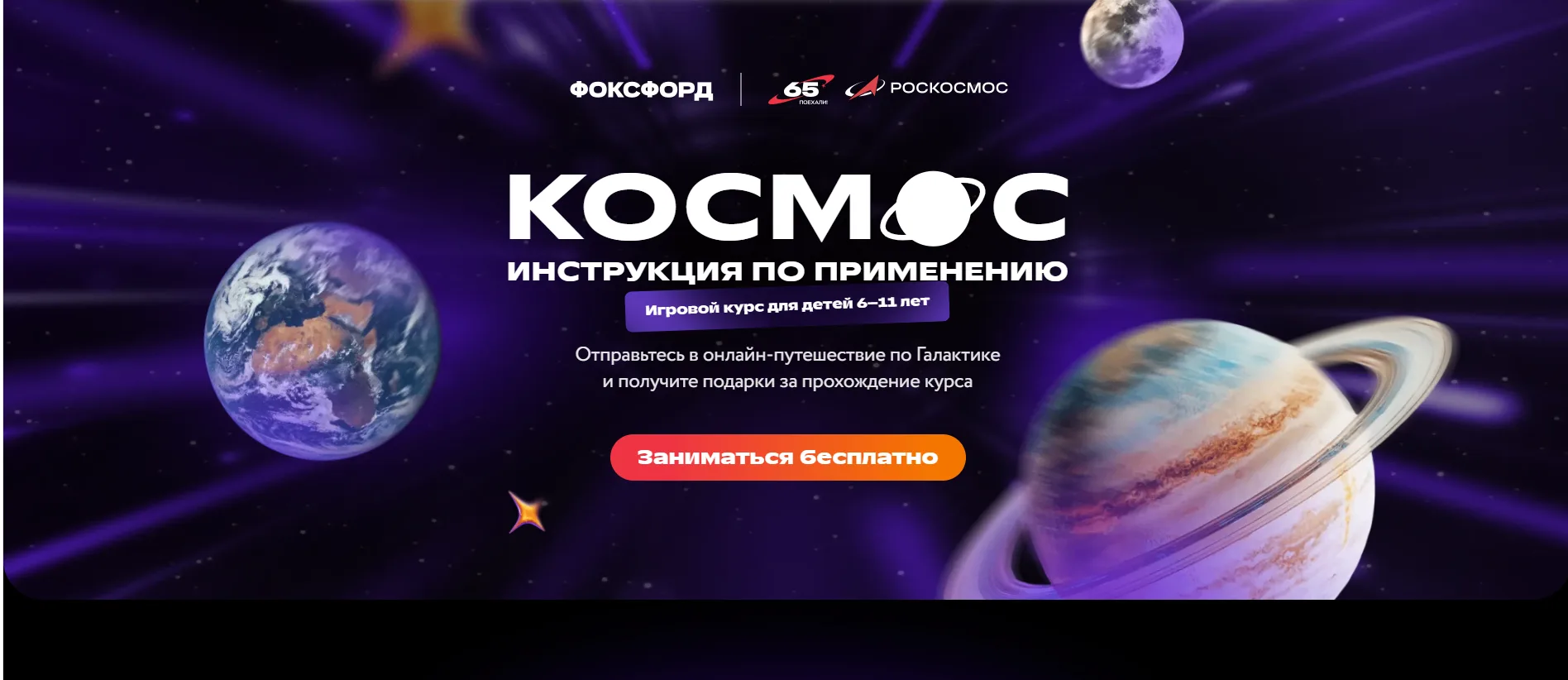Онлайн-школа «Фоксфорд» совместно с Госкорпорацией «Роскосмос» и ГБУК г. Москвы «Музей ...