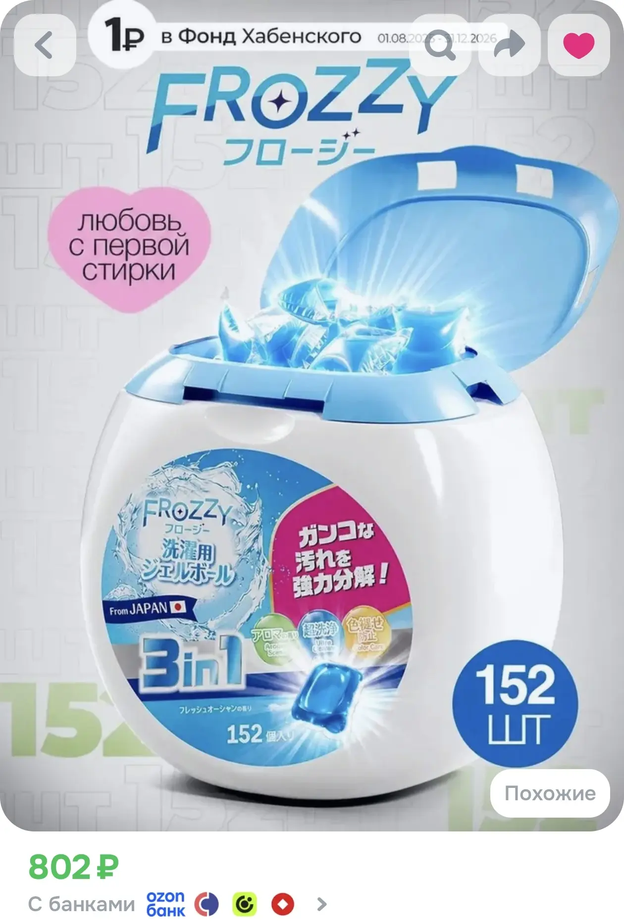 Капсулы для стирки белья Frozzy с кондиционером 152 штуки