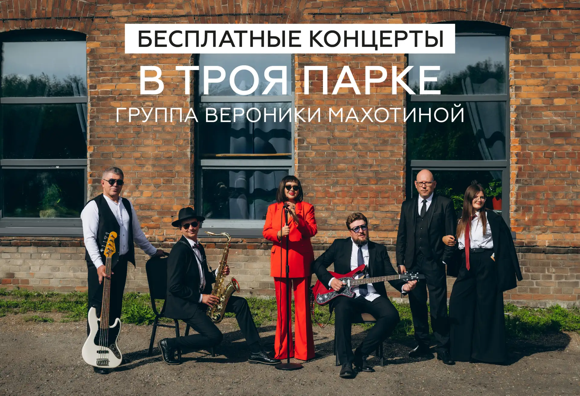 • Два подарка от группы Вероники Махотиной в Троя Парке: вход свободный! •

💥  15 августа | 15:00 |