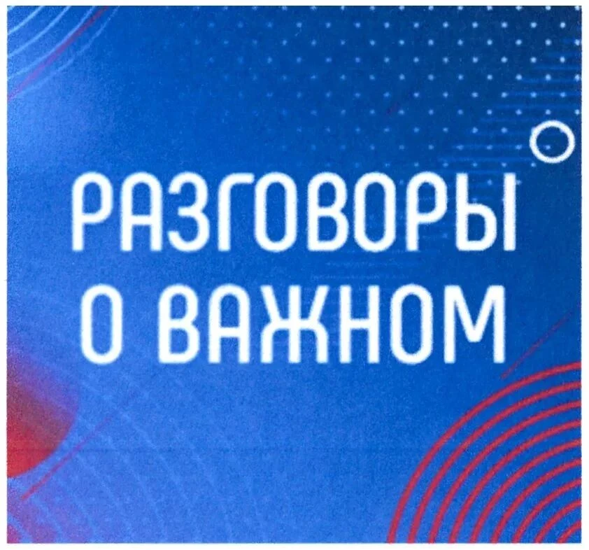 Разговоры о важном»: помним и созидаем! ✨