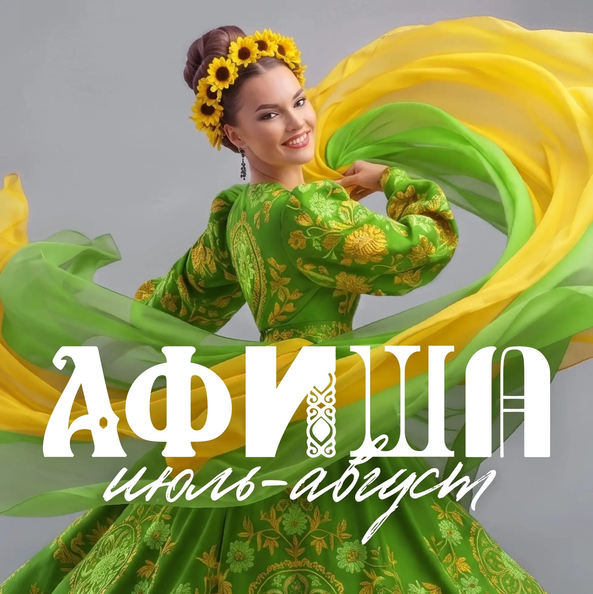 Афиша мероприятий Дворца Труда и Согласия на июль-август 🌻