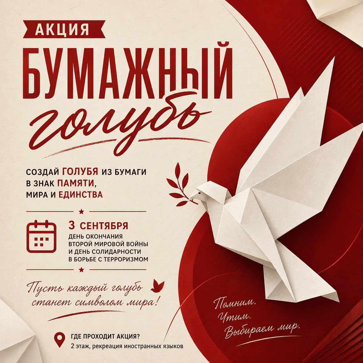 🕊️ АКЦИЯ «БУМАЖНЫЙ ГОЛУБЬ»