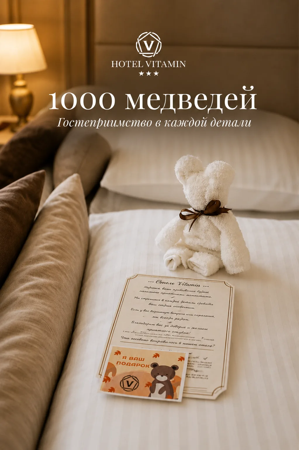 🐻 1000 Медведей от отеля «Витамин»

С 2022 года мишка — наш главный символ. Дети в восторге, родите