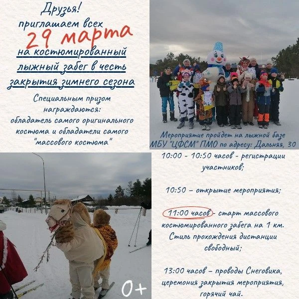 #МБУ_ЦФСМ_ПМО приглашает всех принять участие в костюмированном забеге на лыжах, которы...