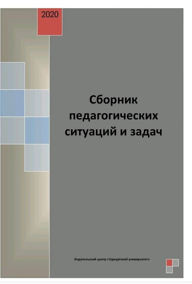 Сборник педагогических ситуаций и задач + 105 кейсов по педагогике 📚  В электронном формате можно ск