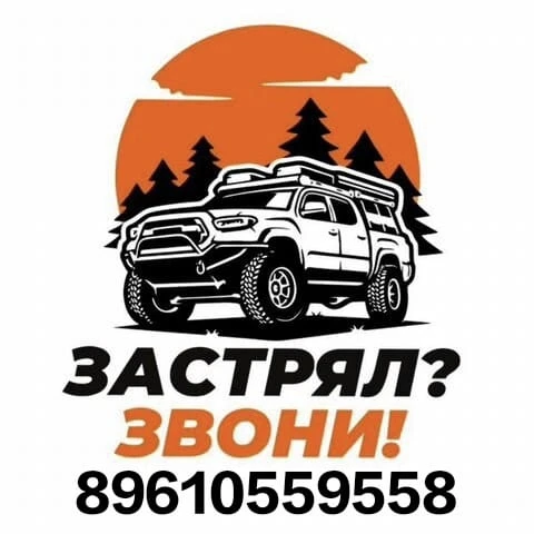 🚨Внедорожная эвакуация

📱Тел.: 89610559558