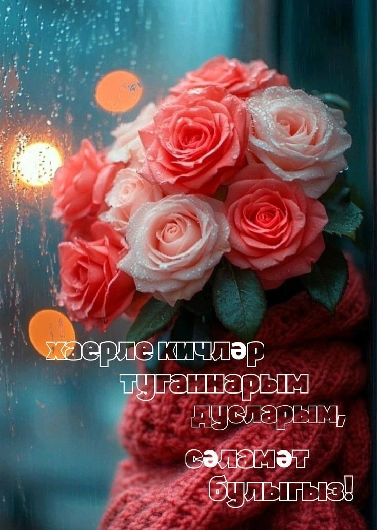 хаерле кичләр