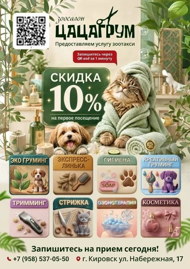 Мы с радостью ждём ваших хвостиков у себя в гостях! 🐾
Наш зоосалон — это место, где о питомцах забо