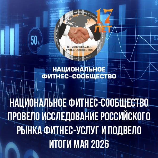 Национальное фитнес-сообщество провело исследование рынка фитнес-услуг в России.

В мае 2026 года пр