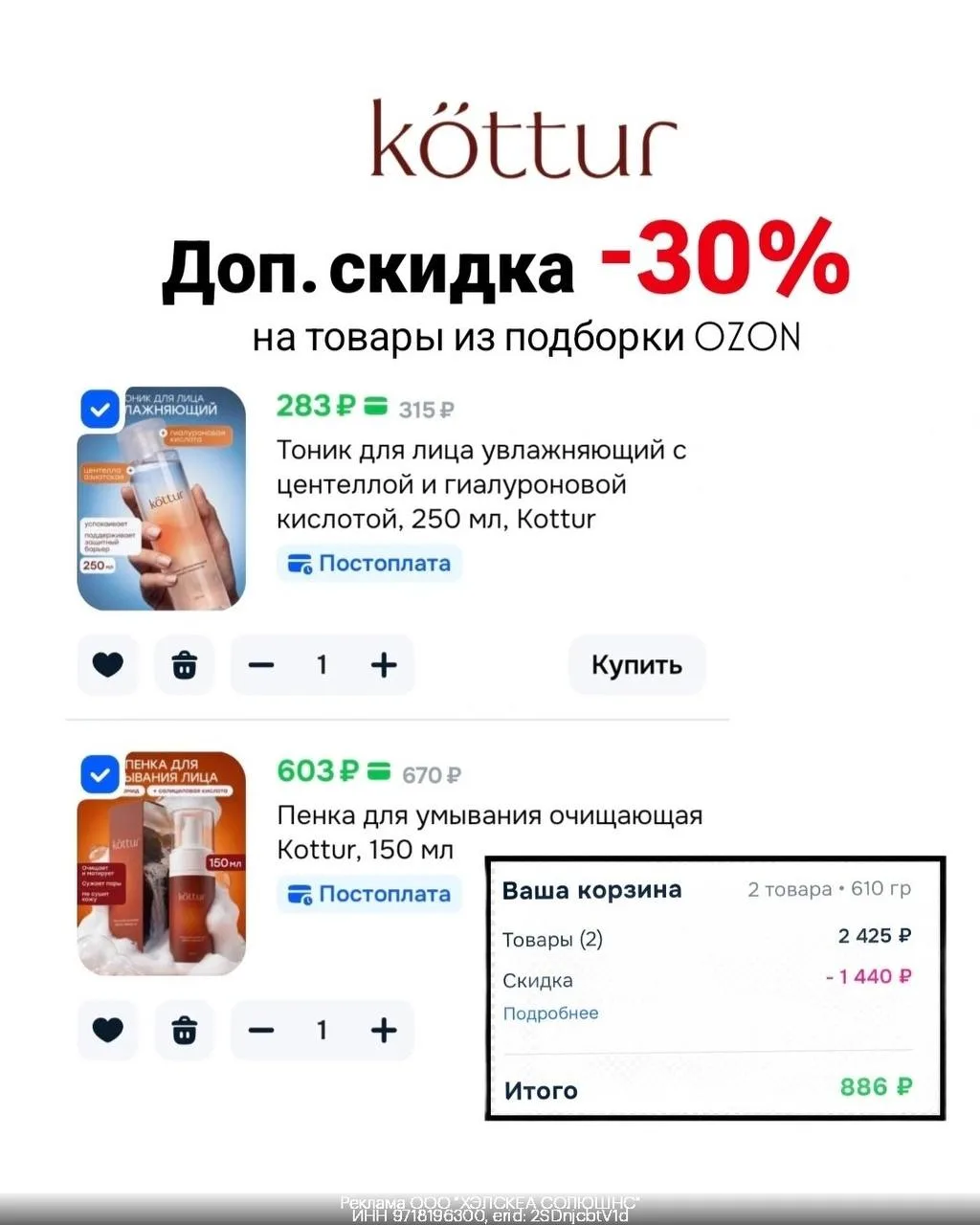 🧴 Доп. скидка до -30% на косметику от Kottur
