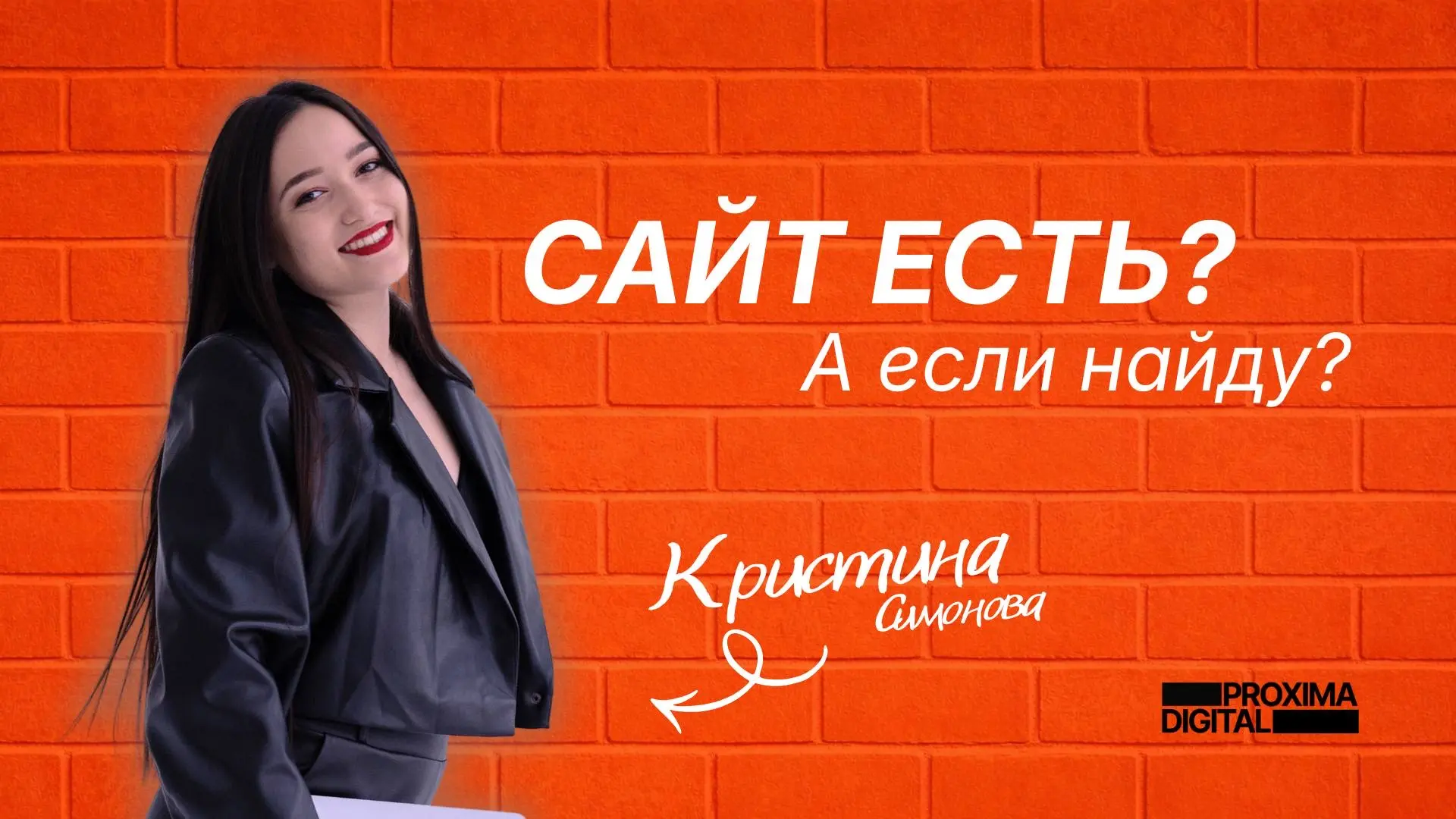 Ещё одна красотка Proxima Digital 🧡
(и человек, который знает, как сделать бизнес видимым в поиске)