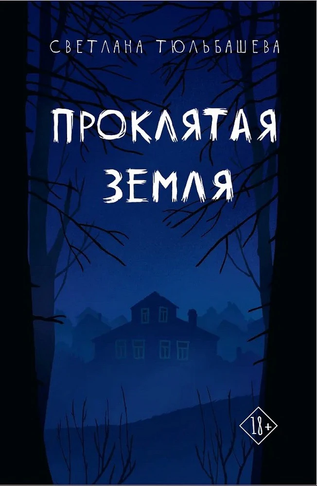 У Светланы Тюльбашевой 2го сентября выходит новинка - «Проклятая земля». Это мы читаем!...