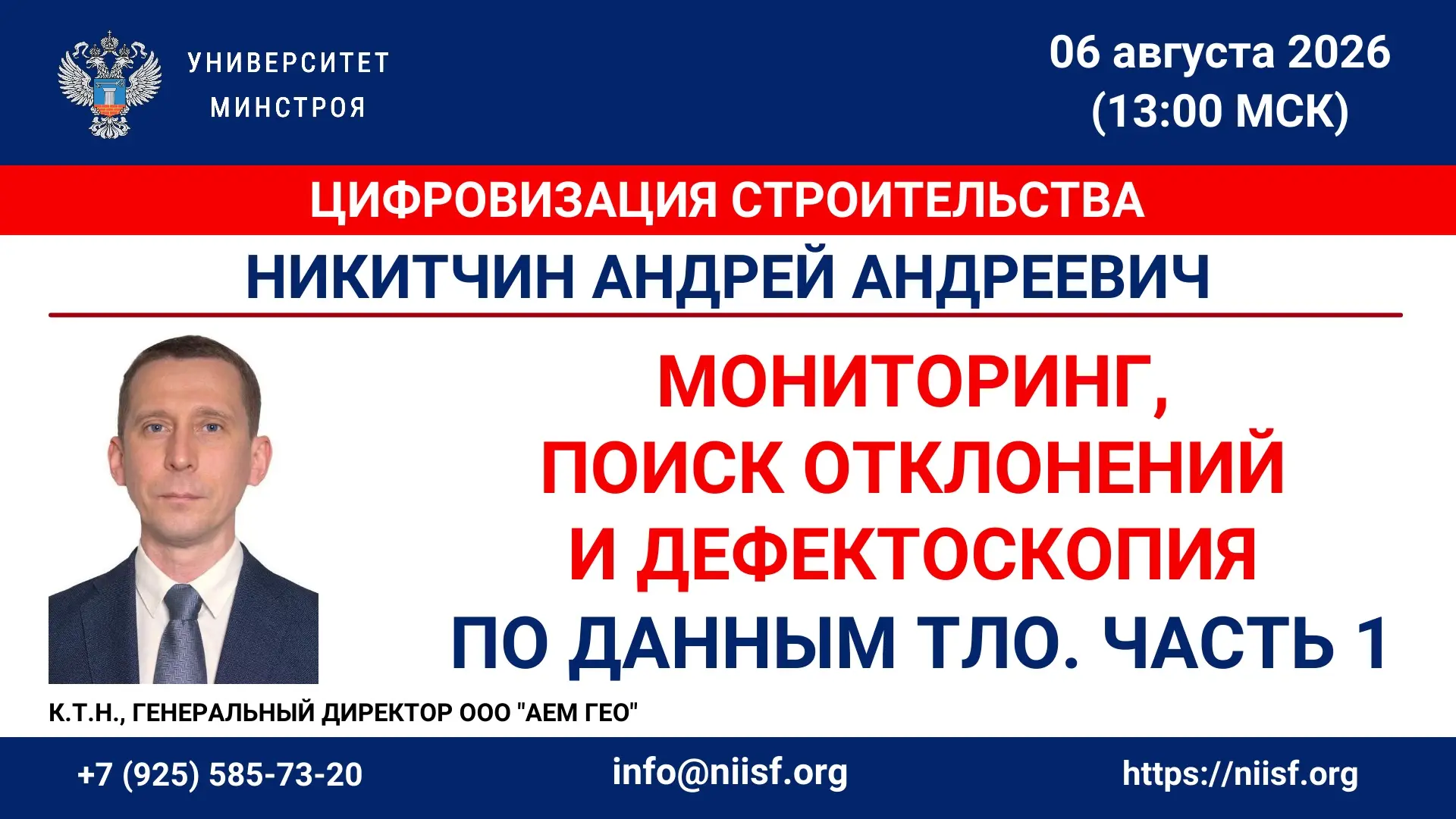 🔔 ЗАВТРА, 6 АВГУСТА, УНИВЕРСИТЕТ МИНСТРОЯ НИИСФ РААСН ПРОВЕДЁТ БЕСПЛАТНЫЙ ВЕБИНАР ПО ТИМ

🏗 Трёхме