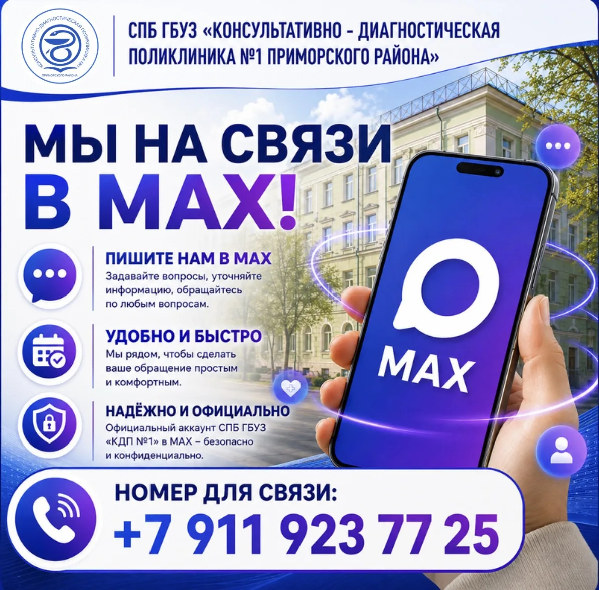 📱 СПБ ГБУЗ «КДП №1» — МЫ НА СВЯЗИ В MAX!