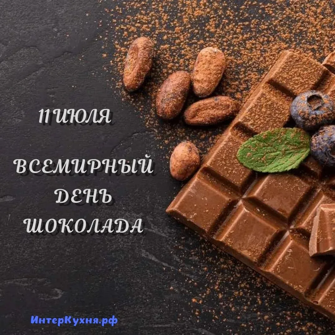 🎉 11 июля - Всемирный день шоколада — повод побаловать себя любимым лакомством! 🍫