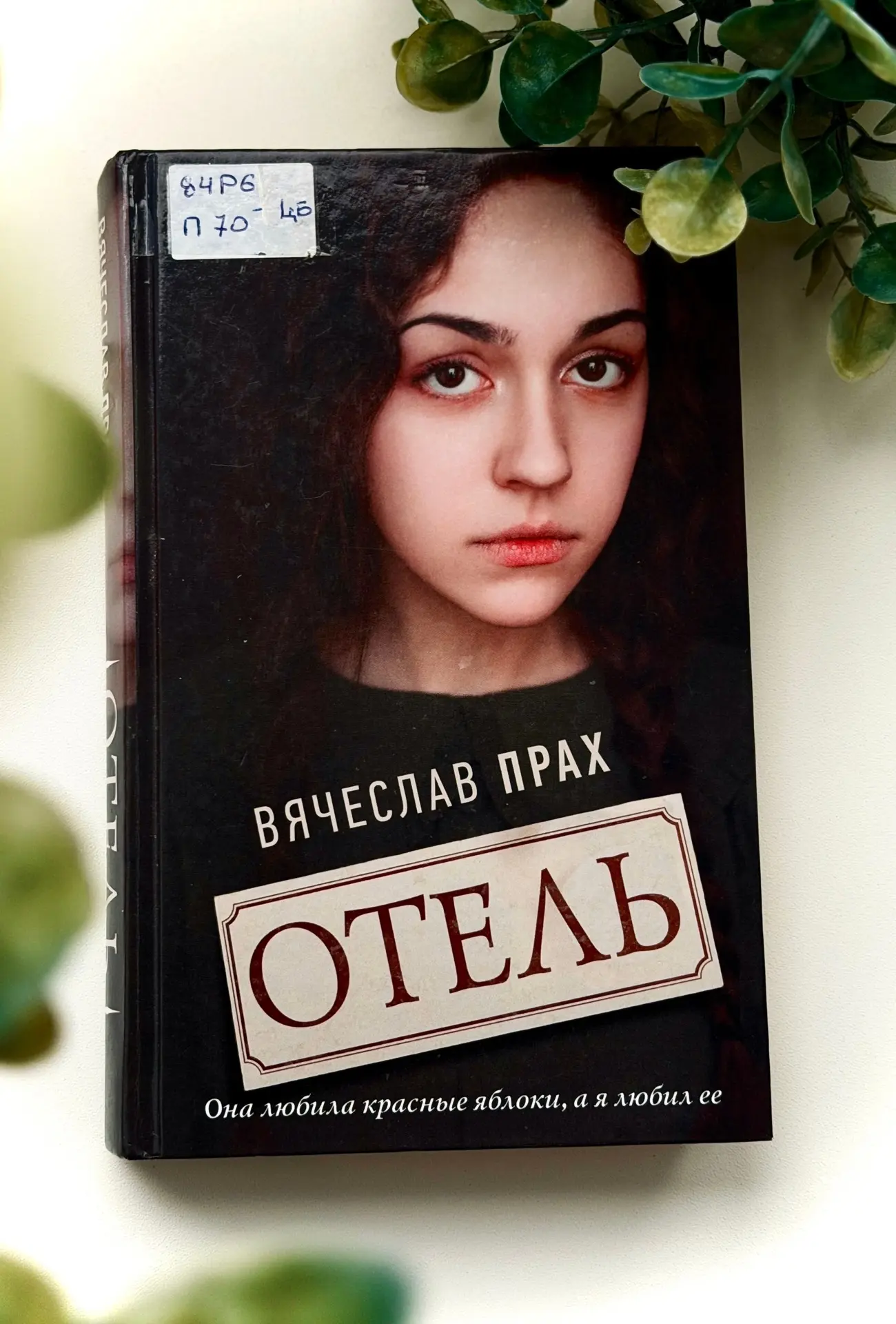 В 2018 году вышел роман «Отель», написанный под творческим псевдонимом Вячеслава Праха....