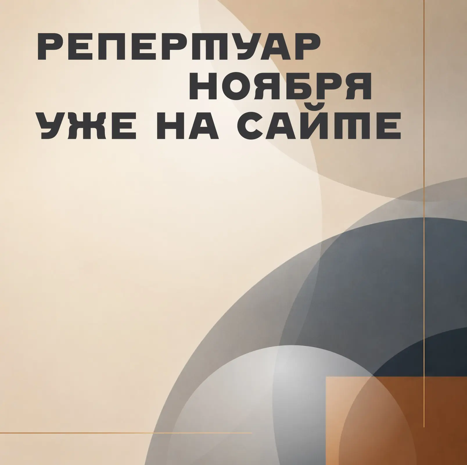 Репертуар ноября уже на сайте!