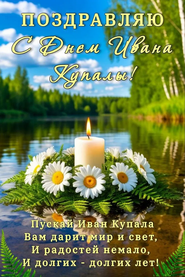 День Ивана Купала – праздник благодарения солнца, зрелости лета и зелёного покоса. Вот ...