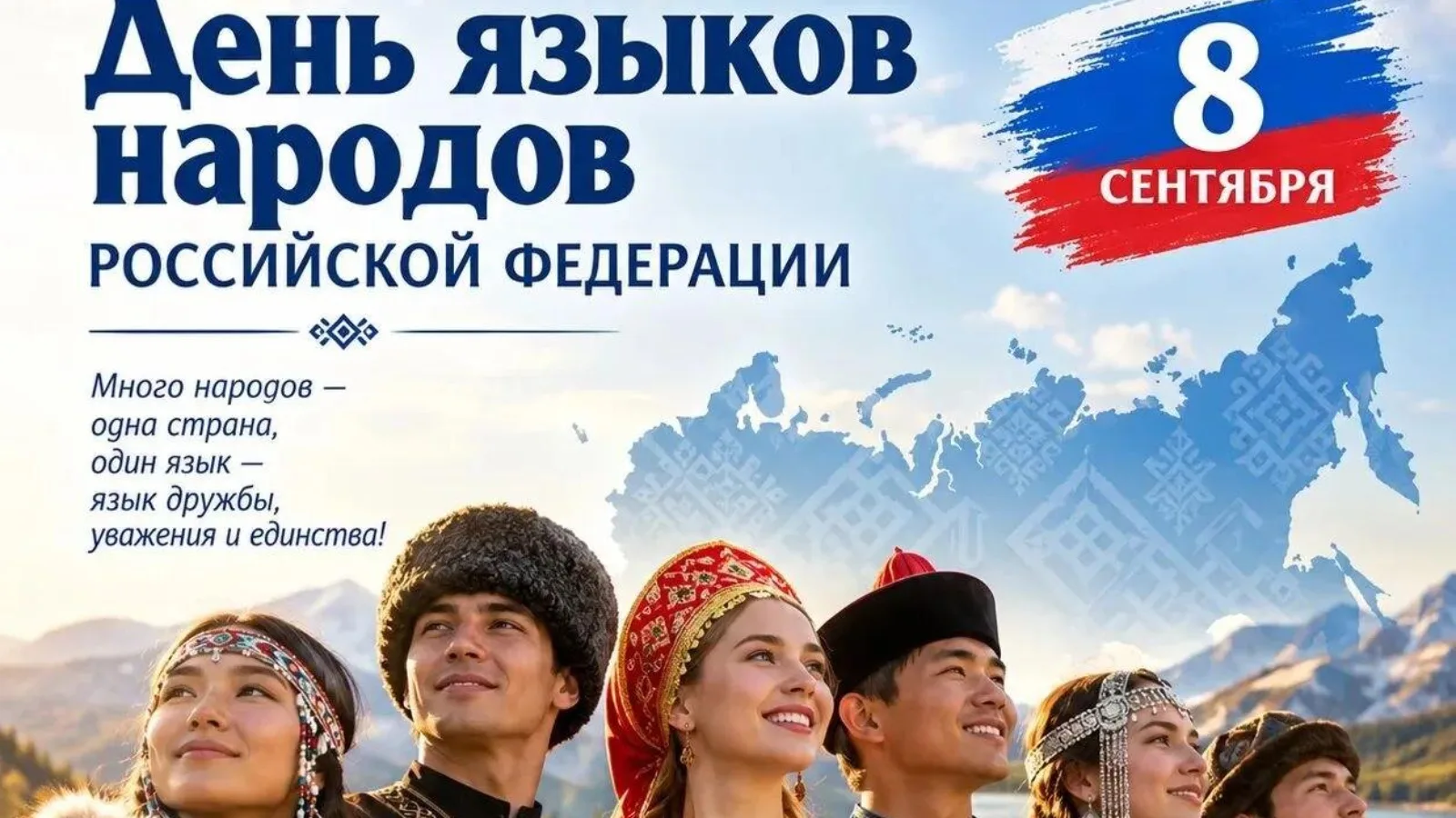 8 сентября - День языков народов Российской Федерации