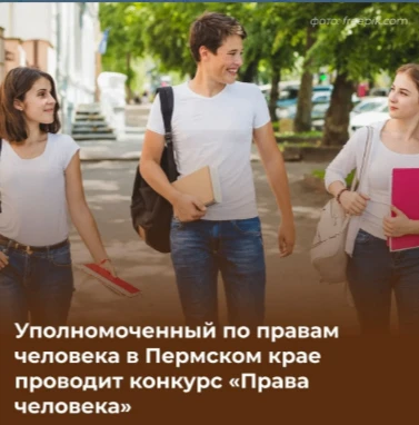 Для молодых исследователей вновь стартует конкурс «Права человека».
