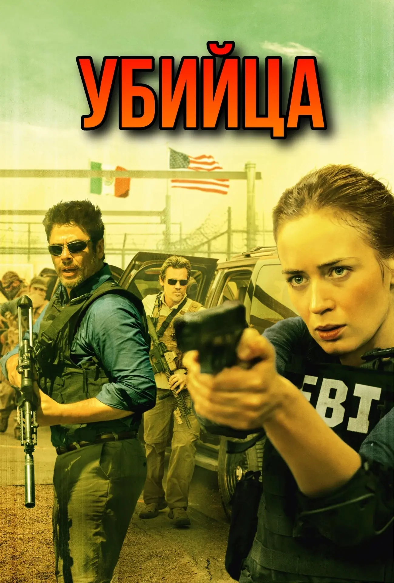 Убийца (2015)