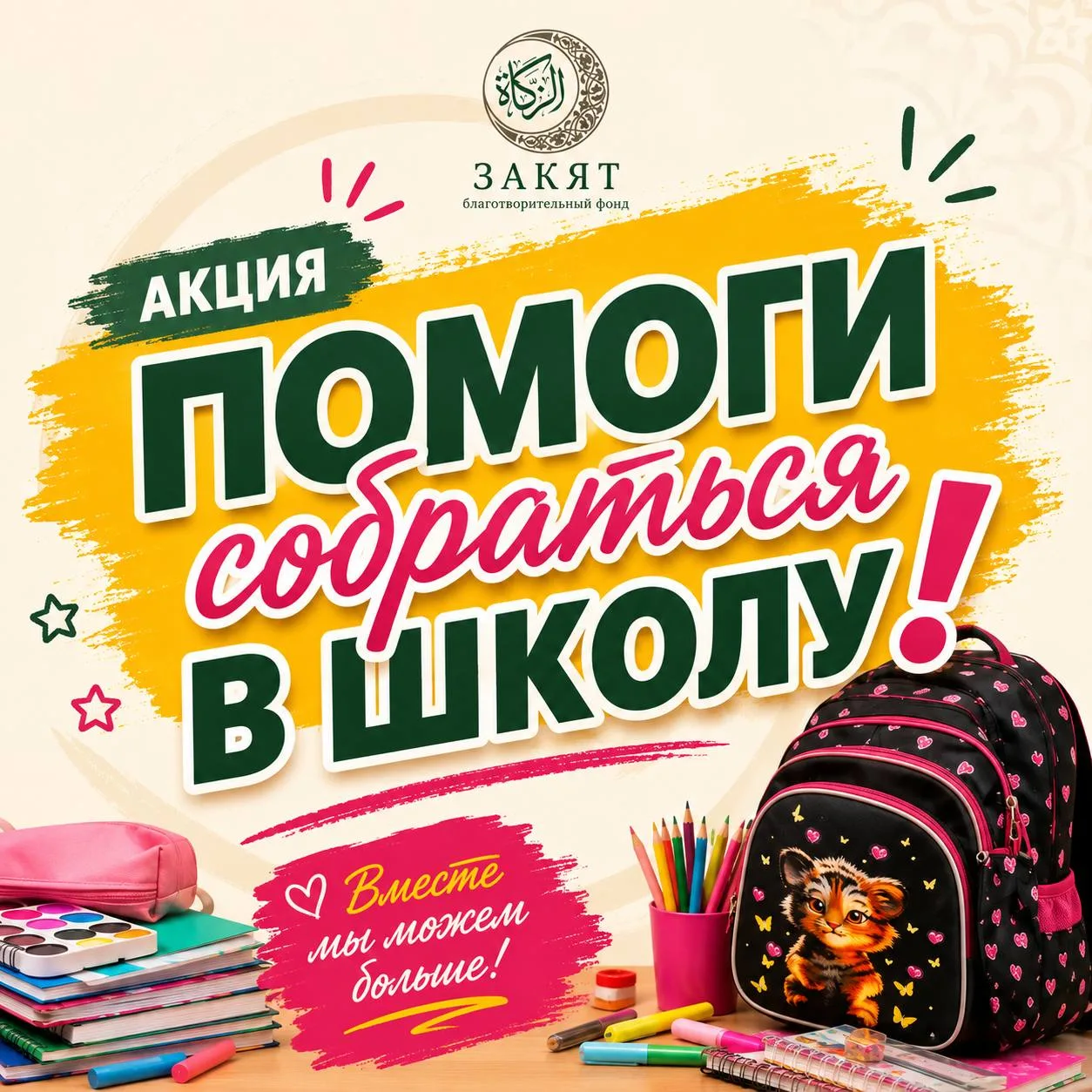 🌙 Акция «Помоги собраться в школу» продолжается

До начала нового учебного года остаётся всё меньше