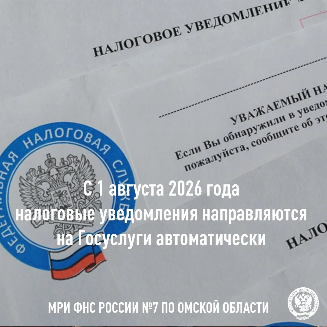 📩 Межрайонная ИФНС России № 7 по Омской области напоминает, что с 1 августа 2026 года ...
