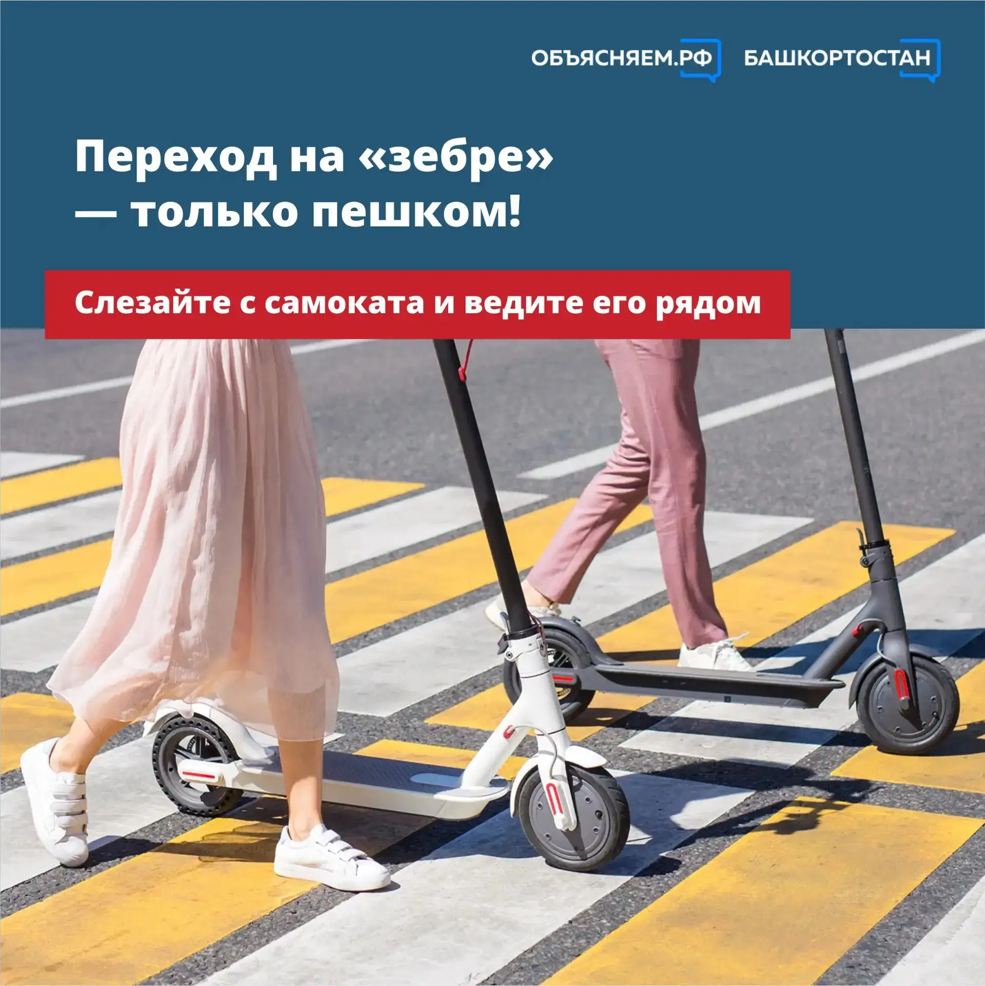 🛴 Катаетесь на электросамокате? Потратьте 10 секунд, чтобы слезть с него на пешеходном переходе. Эт