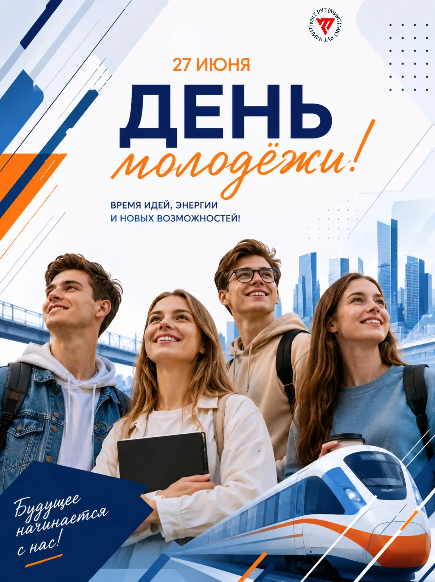 🎉 С Днём молодёжи!

27 июня в России отмечается День молодёжи — праздник энергии, возможностей, сме