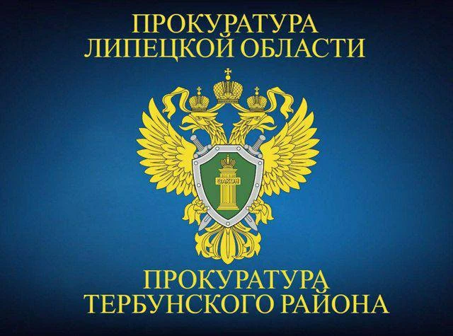 📌В Тербунском районе после вмешательства прокуратуры погашена налоговая задолженность ...