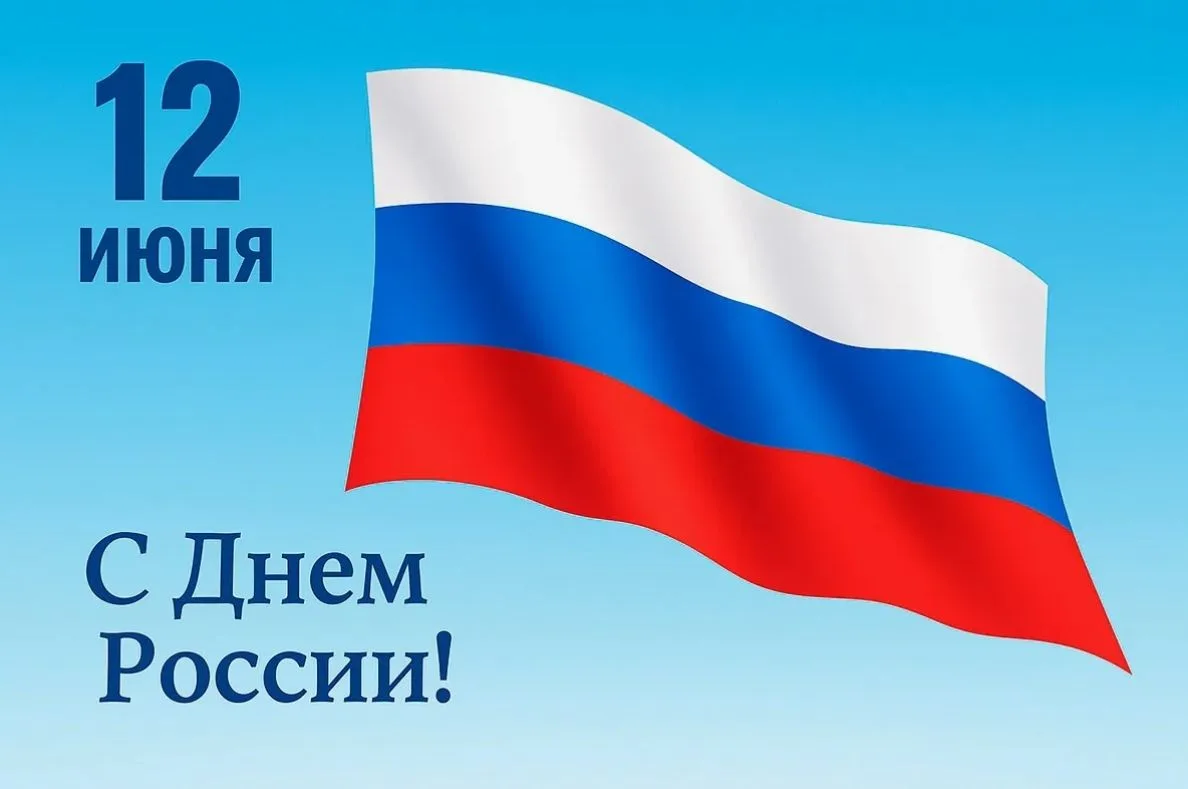 С Днём России! Пусть наша необъятная Родина радует своим величием, красотой и возможностями, а в каж